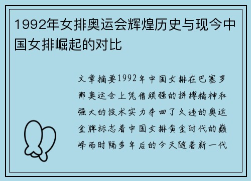 1992年女排奥运会辉煌历史与现今中国女排崛起的对比