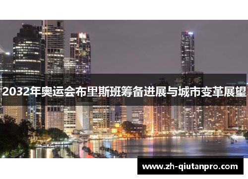 2032年奥运会布里斯班筹备进展与城市变革展望