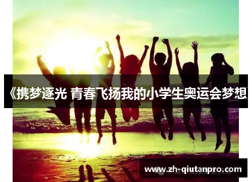 《携梦逐光 青春飞扬我的小学生奥运会梦想》